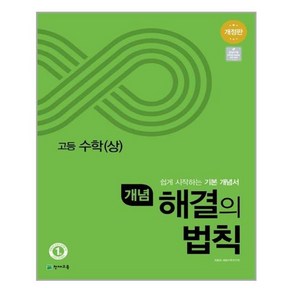 개념 해결의 법칙 고등 수학(상) (2022년용) 고등/ 천재교육