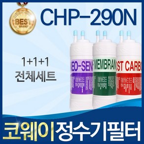 코웨이 CHP-290N 고품질 정수기 필터 호환 전체세트