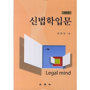 신법학입문, 삼영사, 한희원 저