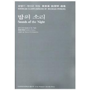 밤의 소리, 이화여자대학교출판부, 황병기 저