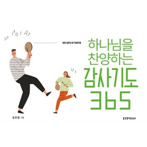 생명의말씀사 하나님을 찬양하는 감사기도 365 캘린더 - 생명의말씀사 김민정, 단품