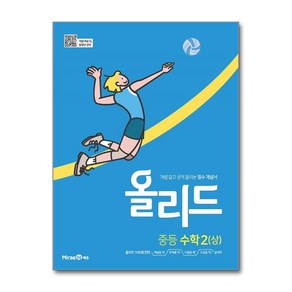 올리드 중등 수학 2 (상) (2025년), 미래엔, 수학영역, 중등2학년