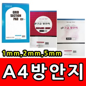 A4 방안지 모눈 종이 도면 수학 그리기 연습 1mm 2 mm 5mm 제도지 노트, A4 방안지 5mm