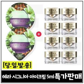 GE7 에코수면팩 (콜라겐) 2개 구매/헤라) 시그니아 아이크림 5ml *8개 세트구성 (총 40ml) 특가판매