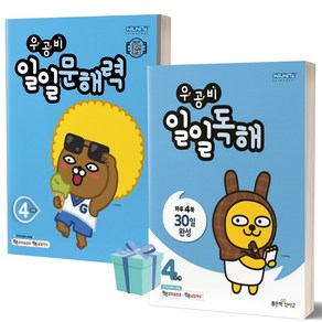 우공비 일일독해 4단계 + 문해력 4단계 세트 (전2권) /안전배송 /사은품 / 빠른배송