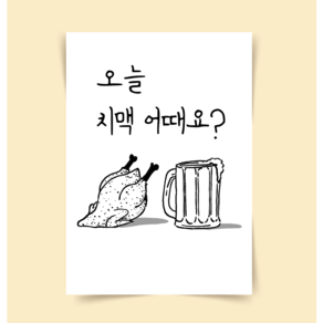 [포스터46] 치킨맥주 치맥 그림 호프집 인테리어포스터 개업식선물 대형그림