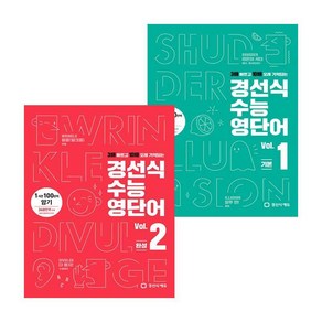 경선식 수능영단어 Vol. 1 + 2 전2권 세트, 경선식에듀, 영어영역