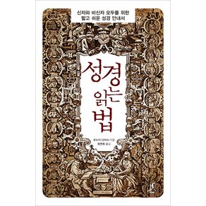 성경 읽는 법:신자와 비신자 모두를 위한 짧고 쉬운 성경 안내서, 따비