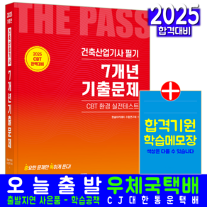 건축산업기사 필기 7개년 기출문제 자격증 책 교재 CBT 모의고사 2025, 한솔아카데미