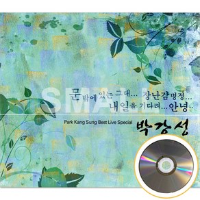 2CD 박강성스페셜/문밖에있는그대/장난감병정