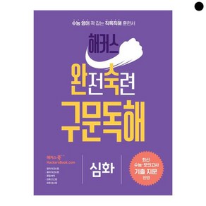 해커스 완전숙련 구문독해 심화, 영어영역, 해커스어학연구소