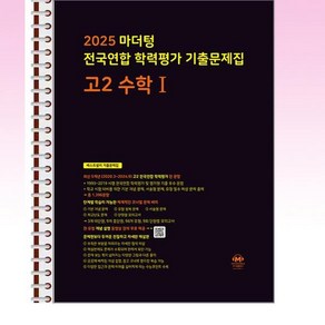 마더텅 전국연합 학력평가 기출문제집 고2 수학 1 (2025년) - 스프링 제본선택, 제본안함