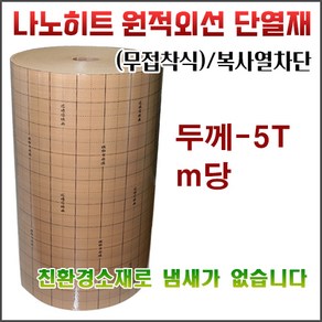 나노히트 원적외선 단열재 친환경소재 두께5T M당