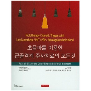 [한솔의학]초음파를 이용한 근골격계 주사치료의 모든 것_David A. Spinne_2016, 한솔의학, David A. Spinne