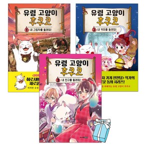 유령 고양이 후쿠코 세트 전 3권, 주니어김영사, 히로시마 레이코, 고향옥, 바라마쓰 히토미