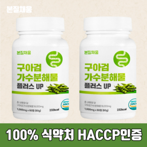 본질채움 구아검가수분해물 플러스업 식약청인증 100% 1000mg