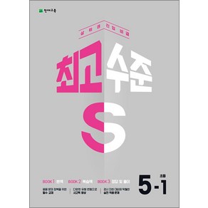 최고수준 S 초등 수학 5-1 (2025년용) : 상위권 진입 비결, 천재교육, 수학영역, 초등5학년