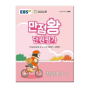 EBS 초등 만점왕 단원평가 전과목 3-2 (2024년)