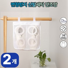 지버다마 변형방지 신발세탁망 건조망 빨래망 운동화 슬리퍼 속옷, 1세트