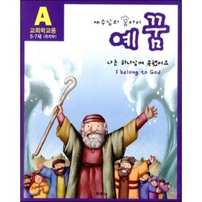 예꿈 A: 교회학교용 5-7세(유치부):나는 하나님께 속했어요, 두란노서원