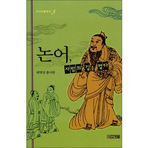 논어 사람의 길을 열다 (주니어 클래식 3)