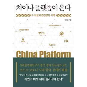 차이나 플랫폼이 온다:디지털 패권전쟁의 서막, 미래의창, 윤재웅