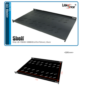 랜스타 서버랙 전용 선반 검정 750HS ~ 2000HS 호환 LS-SHE-7520HS, 1개