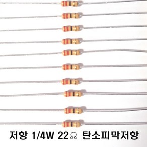 저항22옴5%(J급)1/4W(10개) 카본필름저항22옴 고정저항22옴 Cabon Film Resisto 0.25w +.- 5% 22옴 J급 탄소피막저항22옴, 10개