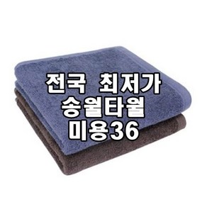 초특가 판매 송월타올 미용36 90g타올 얇은수건 미용실 피부미용 빨리마르는수건