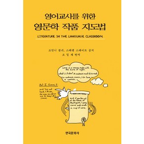 영어교사를 위한 영문학 작품 지도법, 한국문화사, 조안니 콜리 등저/조일제 역