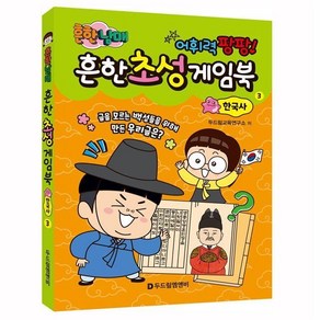 초등보드게임 초성 게임북 3 한국사 초등사회 역사 문구 보드게임 흔한남매, 상세페이지 참조, 1개