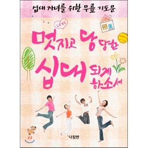 십대 자녀를 위한 무릎 기도문:멋지고 당당한 십대 되게 하소서, 나침반