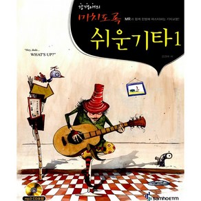 강경애의 미치도록 쉬운 기타1 (스프링) - 삼호ETM