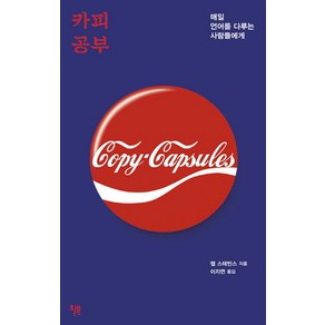 카피 공부:매일 언어를 다루는 사람들에게, 윌북, 핼 스테빈스 저/이지연 역