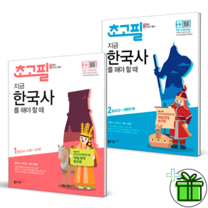 (GIFT+) 초고필 지금 한국사를 해야 할 때 1+2 (전2권)