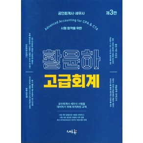 황윤하 고급회계:공인회계사·세무사 시험 합격을 위한