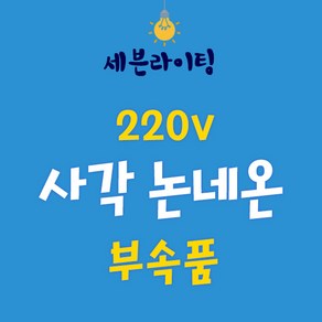 세븐 사각 논네온 부속품 0109782, 사각논네온 - 새들, 1개