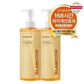 [국내 유일] 자연유래 100% 블랑카우 딥 클렌징오일 블랙헤드 피지개선 트러블피부 고민해결, 2개, 300ml