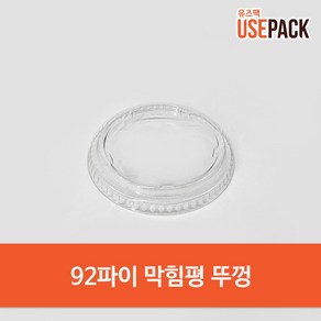 PET 뚜껑 92파이 막힘평 100개 아이스컵 전용, 1개