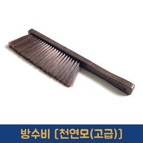 방수비 천연모 고급 빗자루 청소빗 먼지털기, 방수비 [천연모(고급)], 1개