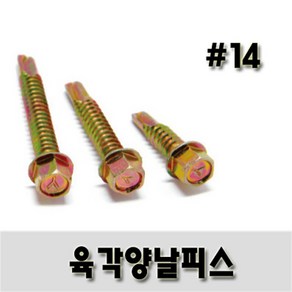 (유진코) 육각양날스크류 # 14 x 25mm 황색 한봉지 500개 나사 직결피스, 14x25