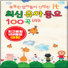 SM110 동요 동물흉내와 잉잉잉 스페셜 USB 음원 100곡, 1개