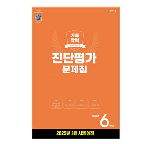 기초학력 진단평가 문제집 6학년(8절) (2025년), 초등 6학년, 전과목