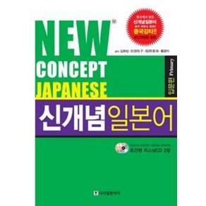 신개념 일본어 입문편(New Concept Japanese), 시사일본어사