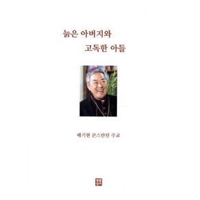 늙은 아버지와 고독한 아들, 생활성서사