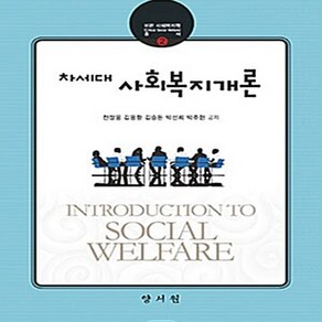 NSB9788999405310 새책-스테이책터 [차세대 사회복지개론 (천정웅 외)]--비판 사회복지학 총서 2-양서원(박철용)-천정웅 외 지음-사회복지, 차세대 사회복지개론 (천정웅 외)
