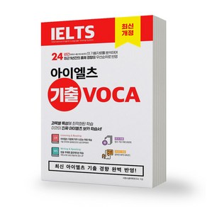 아이엘츠 IELTS 기출 보카 시원스쿨