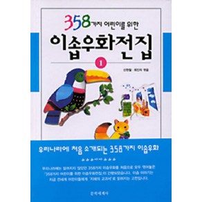 358가지 어린이를 위한이솝 우화 전집 1, 문학세계사