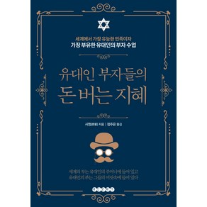 유대인 부자들의 돈 버는 지혜:세계에서 가장 유능한 민족이자 가장 부유한 유대인의 부자 수업, 태인문화사, 시멍