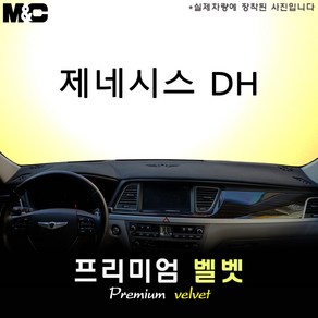 제네시스DH[2014~2015년] 대쉬보드커버 [벨벳원단], 벨벳/테두리(블랙라인), HUD-무/센터스피커-유, 제네시스